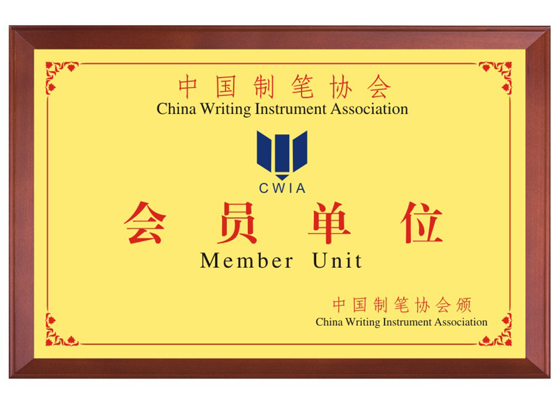 中国制笔协会会员单位