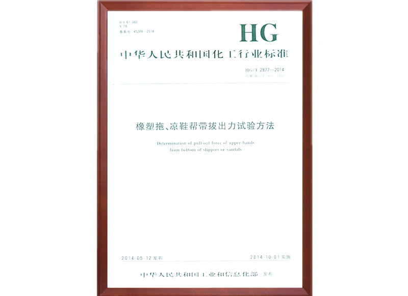 HG/T 2877-2014 国家标准起草单位