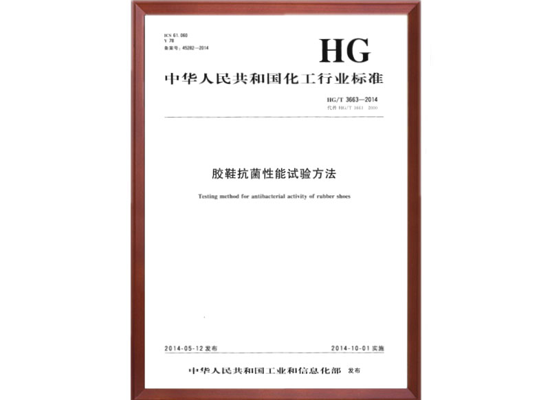 HG/T 3663-2014 国家标准起草单位