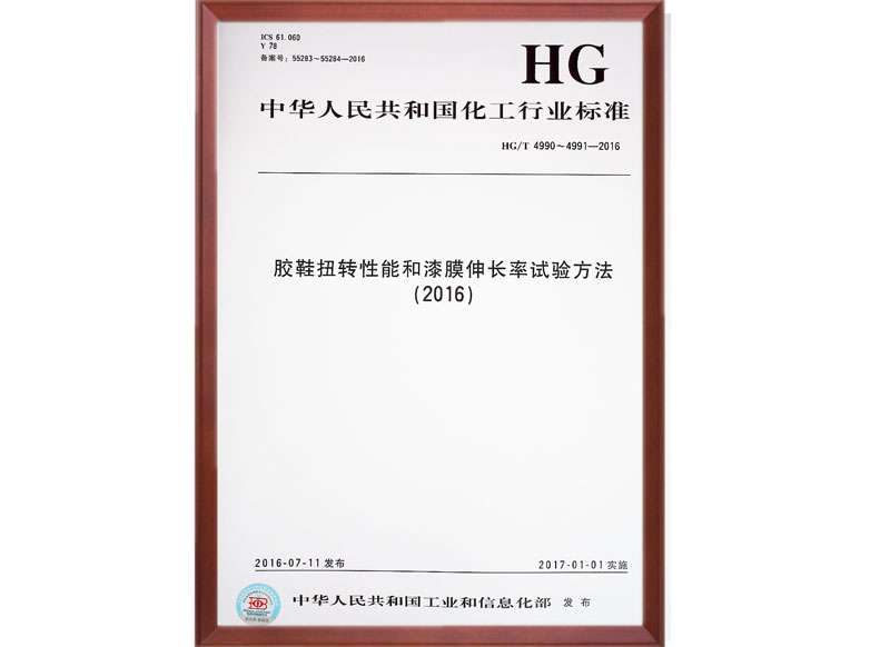 HG/T 4990～4991-2016 国家标准起草单位