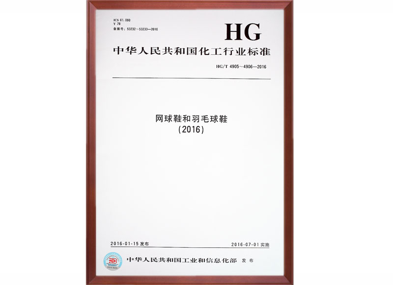 HG/T 4905～4906-2016国家标准起草单位