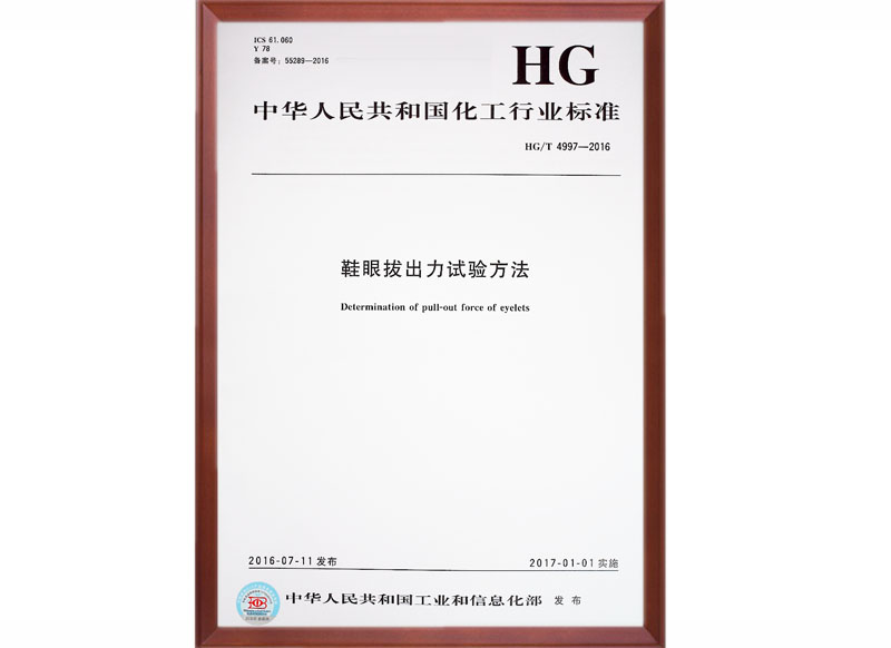 HG/T 4997-2016 国家标准起草单位