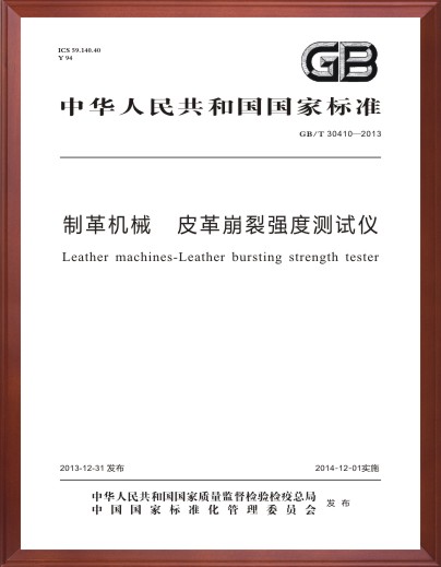 制革机械 皮革崩裂强度测试仪标准起草单位