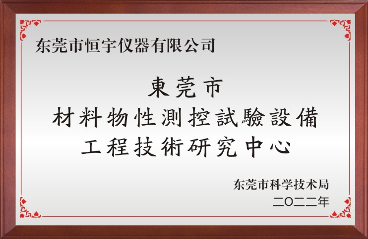 东莞市材料物性测控试验设备工程技术研究中心
