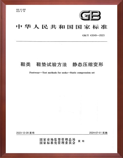 鞋类鞋垫试验方法静态压缩变形标准起草单位