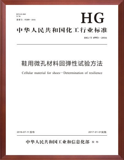 鞋用微孔材料回弹性试验方法标准起草单位