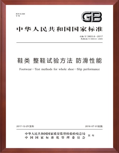 鞋类整鞋试验方法 防滑性能标准起草单位