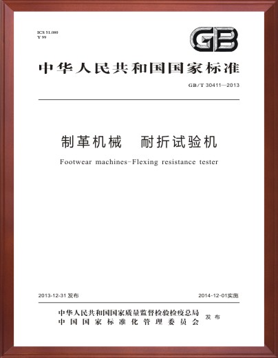 制革机械 耐折试验机标准起草单位