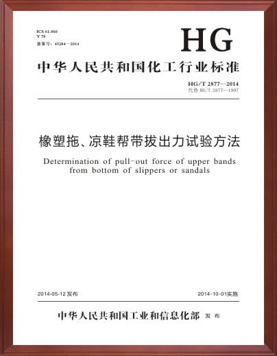橡塑拖、凉鞋帮带拔出力试验方法标准起草单位