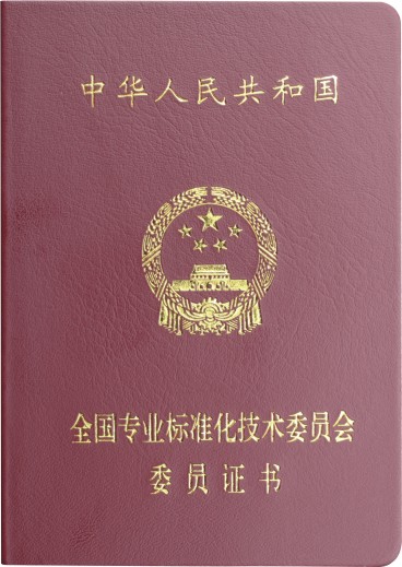 全国专业标准化技术委员会 委员证书