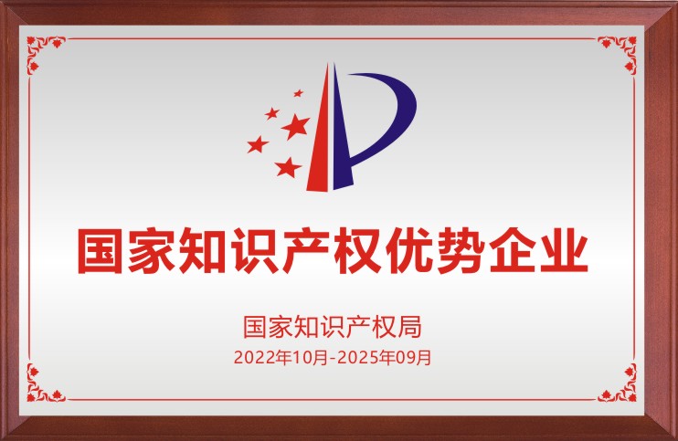 国家知识产权优势企业