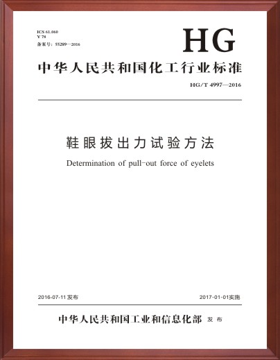 鞋眼拔出力试验方法标准起草单位