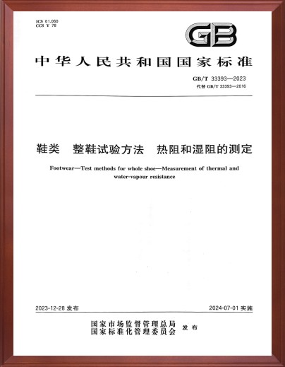 鞋类 整鞋试验方法热阻和湿阻的测定标准起草单位