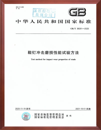 鞋钉冲击磨损性能试验方法标准起草单位