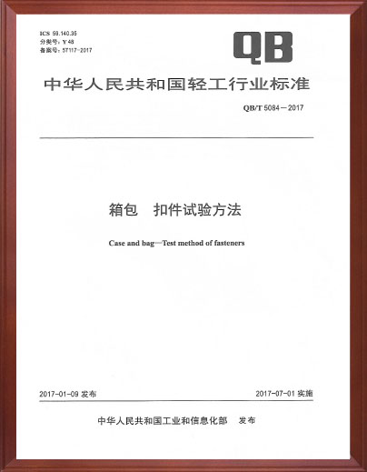 箱包扣件试验方法标准起草单位