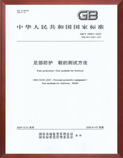 足部防护 鞋的测试方法标准起草单位