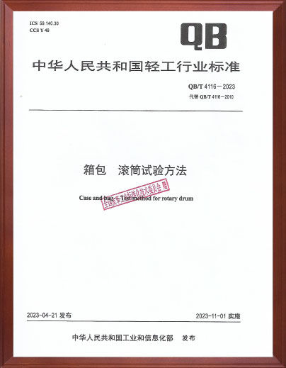 箱包滚筒试验方法标准起草单位