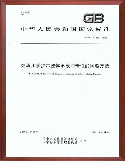 婴幼儿学步带整体承载冲击性能试验方法标准起草单位