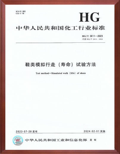 鞋类模拟行走(寿命)试验方法标准起草单位