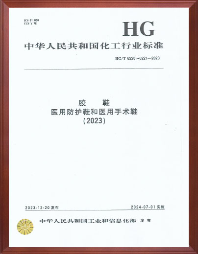 胶鞋、医用防护鞋和医用手术鞋标准起草单位