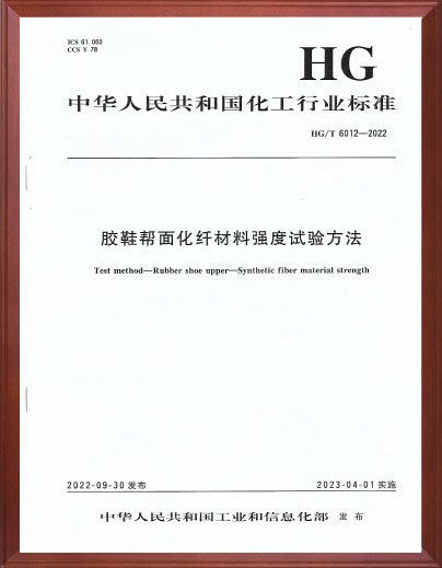 胶鞋帮面化纤材料强度试验方法标准起草单位